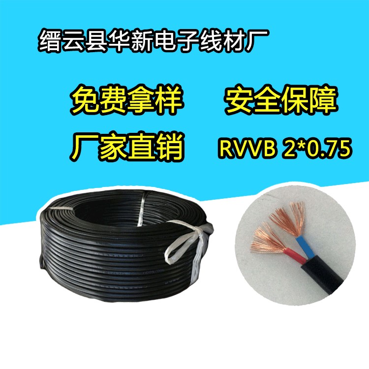 廠家直銷銅國標(biāo)RVVB2*0.75雙股軟線家裝電線電源線軟護(hù)套線