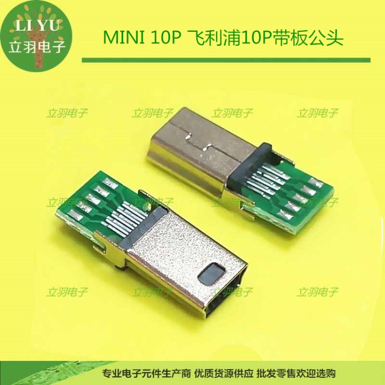 厂家直销MINI 10P 飞利浦10P带板公头PHILIP迷你10PIN插头PCB焊板