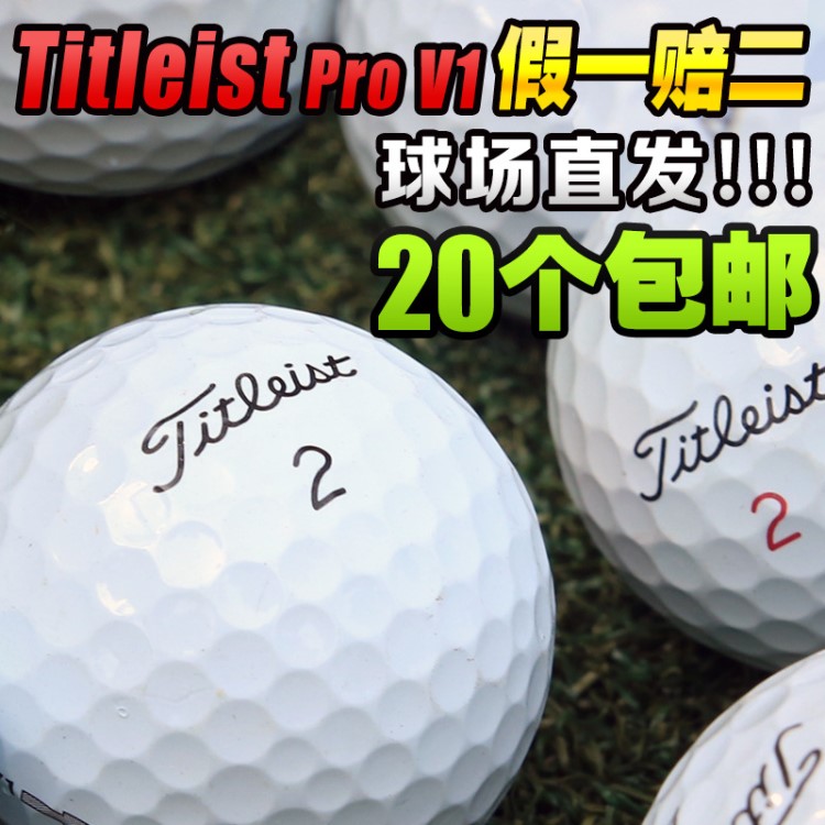 滿20個(gè)包郵！高爾夫球 Titleist pro v1 三四層比賽球 下場(chǎng)專用