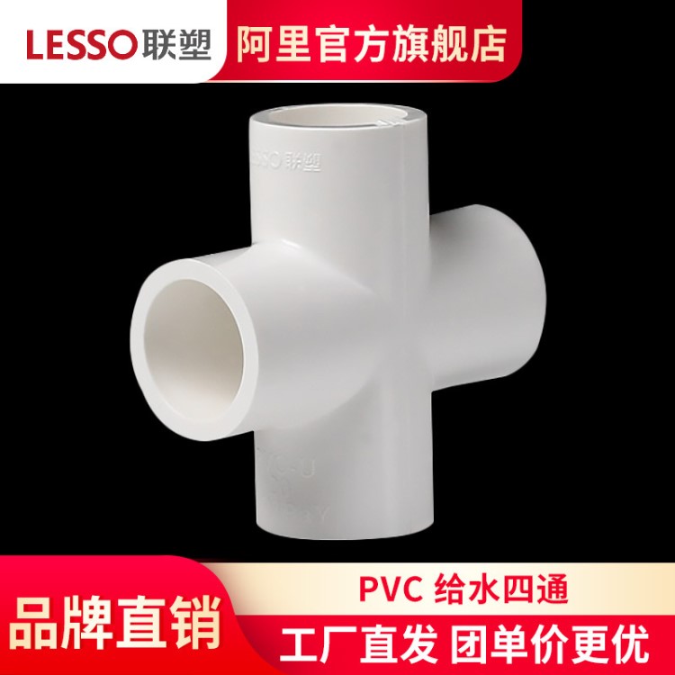 聯(lián)塑PVC四通 家用自來水管給水管件 十字順水四通平面等徑4通配件