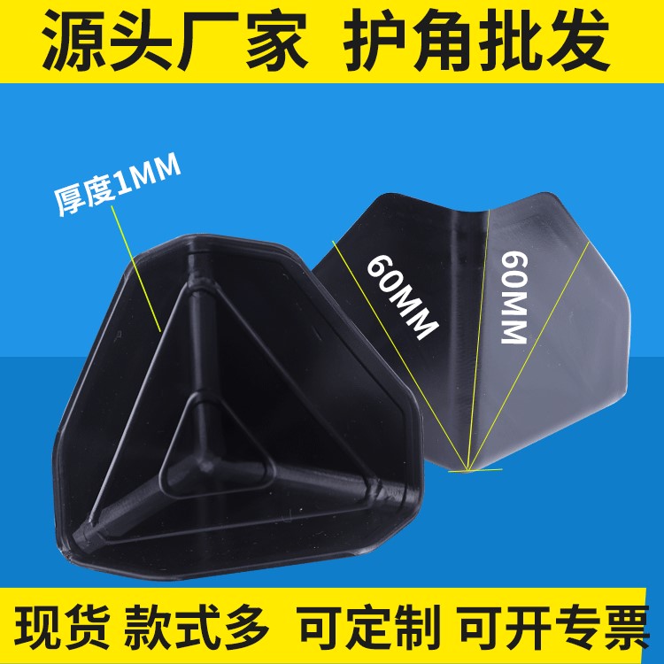 黑色60型紙箱打包護角塑料 紙箱保護角塑料保護角直角三面護角