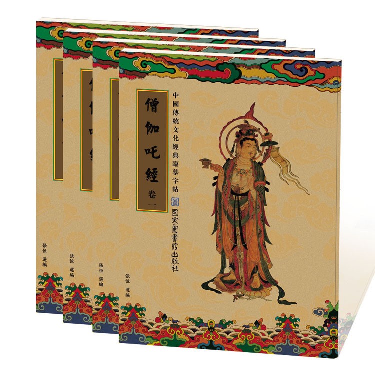 僧伽吒經(jīng)抄經(jīng)本全4冊 佛經(jīng)硬筆楷書臨摹字帖 正版紙張印刷好
