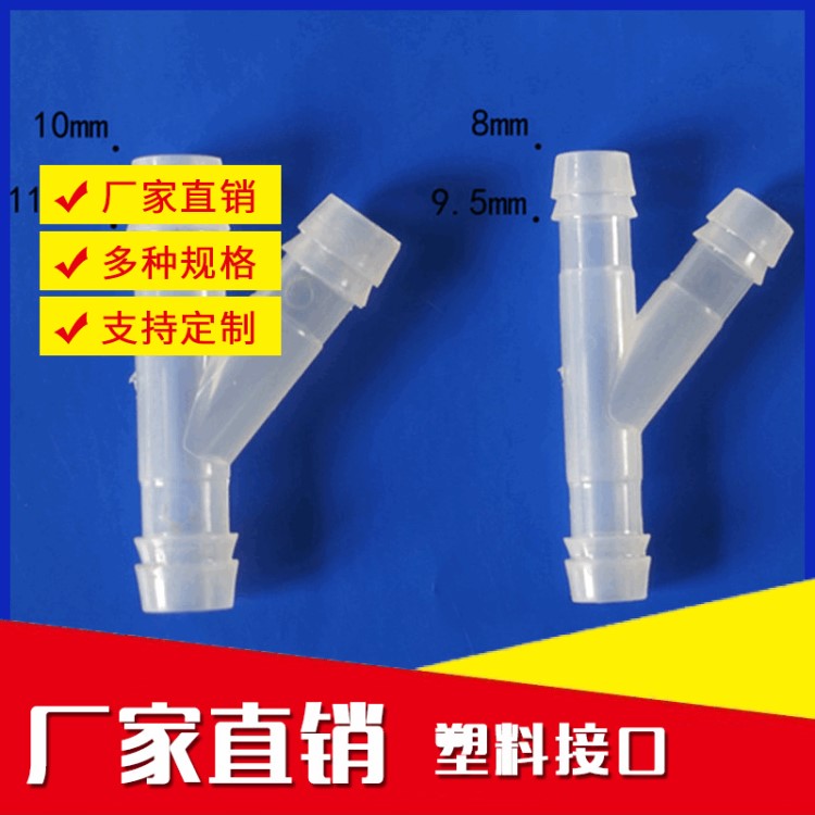 塑料軟管五金配件 多種尺寸側Y三通管軟管塑料 塑料寶塔接頭