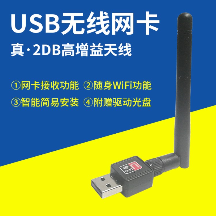 USB無線網(wǎng)卡150M帶天線可拆2DB臺(tái)式機(jī)筆記本外置AP支持WPS