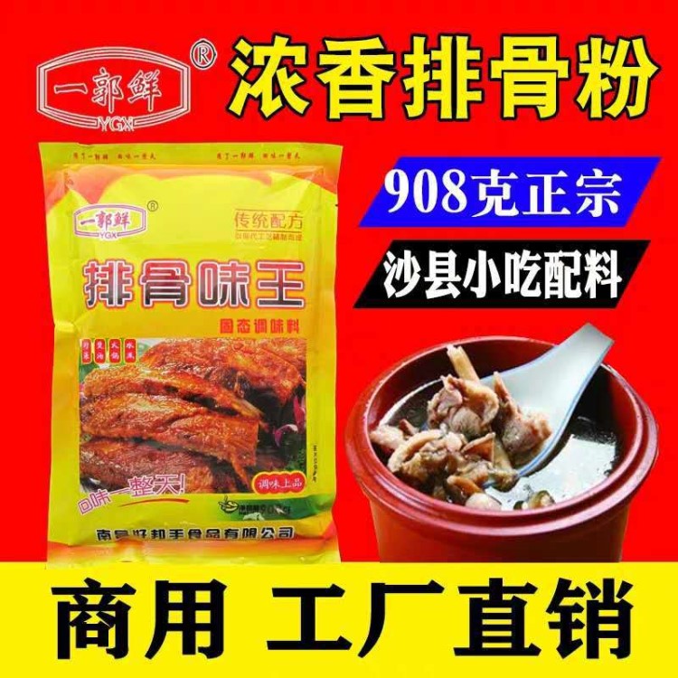 排骨味調(diào)味料商用 濃香排骨增香粉秘制配方 沙縣小吃配料一郭鮮