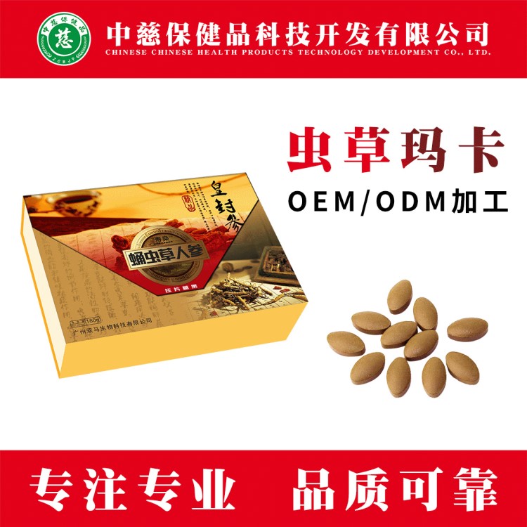 廠家蟲草瑪卡壓片糖果加工OEM/ODM 蛹蟲草含片代加工保健食品貼牌