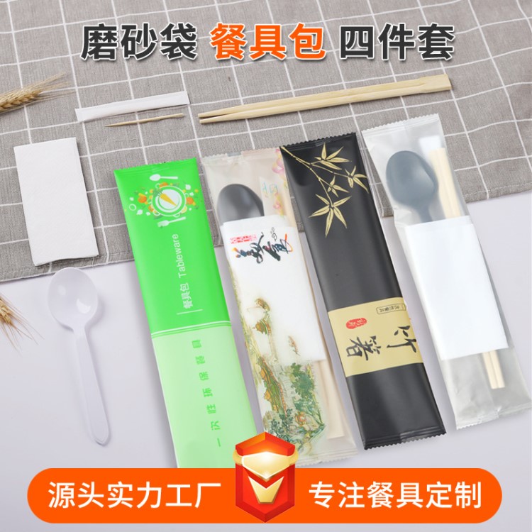 厂家直销定制款一次性筷子四件套塑料磨砂袋一次性餐具包批发定制