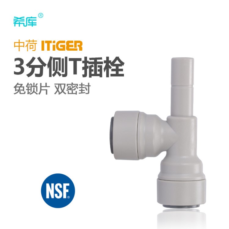 3分側(cè)T型插栓 凈水器接頭 RO機(jī)接頭配件 中荷ITiGER快速管接件