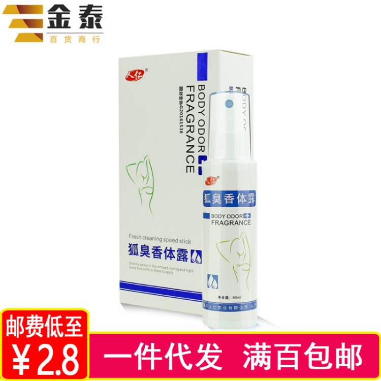 人仁去狐臭凈味水腋臭除草本止汗露腋下噴霧液根男女狐臭批發P423