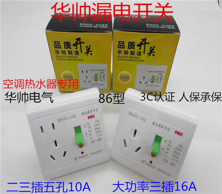 金色華帥漏電保護(hù)開關(guān)86型墻壁開關(guān)16A三插座10A二三插五孔斷路器