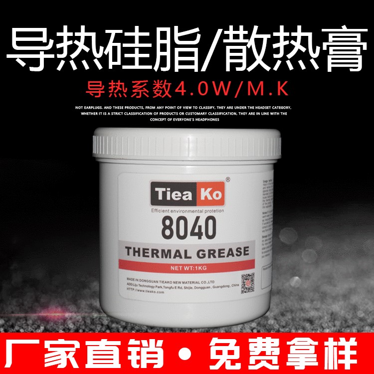 厂家直销特固8040灰色4.0W导热硅脂 耐高温大功率LED灯专用导热膏