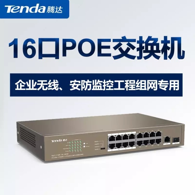 騰達TEF1118P-16-150WPOE供電交換機