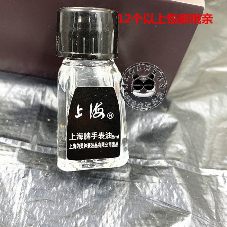 上海牌手表工具修表工具 表油 鐘油 手表油 702 潤(rùn)滑油 5ml