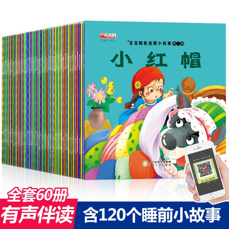 寶寶睡前小故事60本裝 兒童有聲讀物掃碼可聽0-6歲有聲伴讀故事書