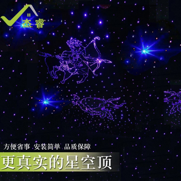 杰睿星空頂 led光纖滿(mǎn)天星天花板星星燈吊頂家庭影院客廳臥室酒吧