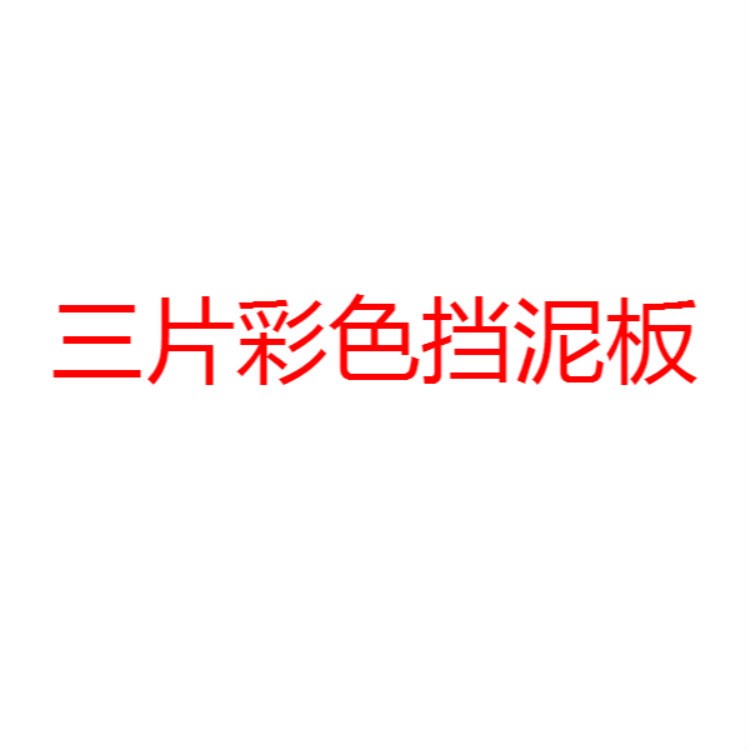 山地车挡泥板 自行车骑行装备 自行车配件 彩色快拆自行车挡泥板