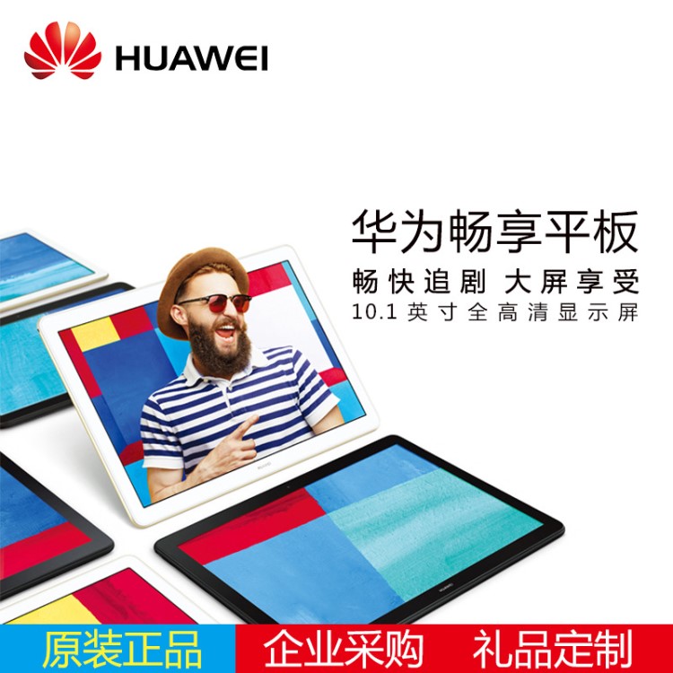 Huawei/華為 暢享平板 10.1英寸輕薄簡約高清顯示屏安卓WiFi/4G