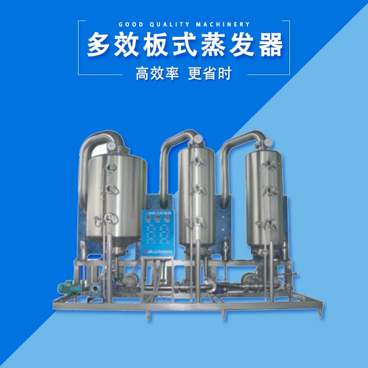 多效板式蒸发器 浓缩升膜蒸发系统 多效板式蒸发浓缩装置定制