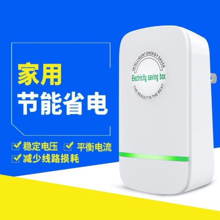 節(jié)電器家用省電器省電寶節(jié)能寶廠家直銷亞馬遜爆款電子產(chǎn)品