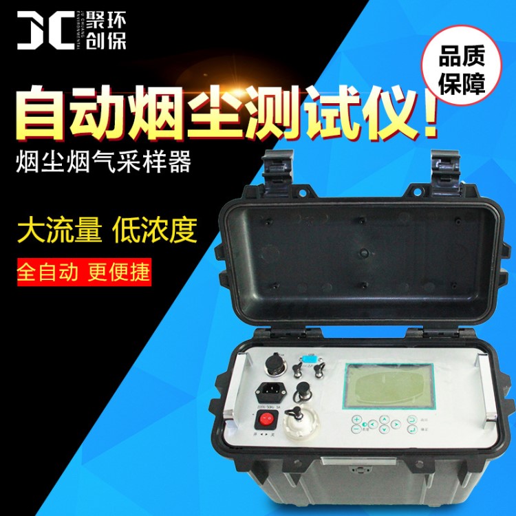 烟尘烟气测试仪自动 JCY-80E(S)锅炉工业炉窑分析仪综合采样器