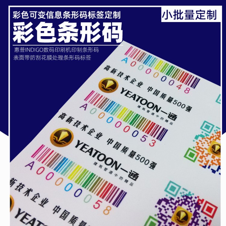 定做不干膠條形碼印刷貼紙 防水耐曬標簽可變條形碼電器標簽印刷