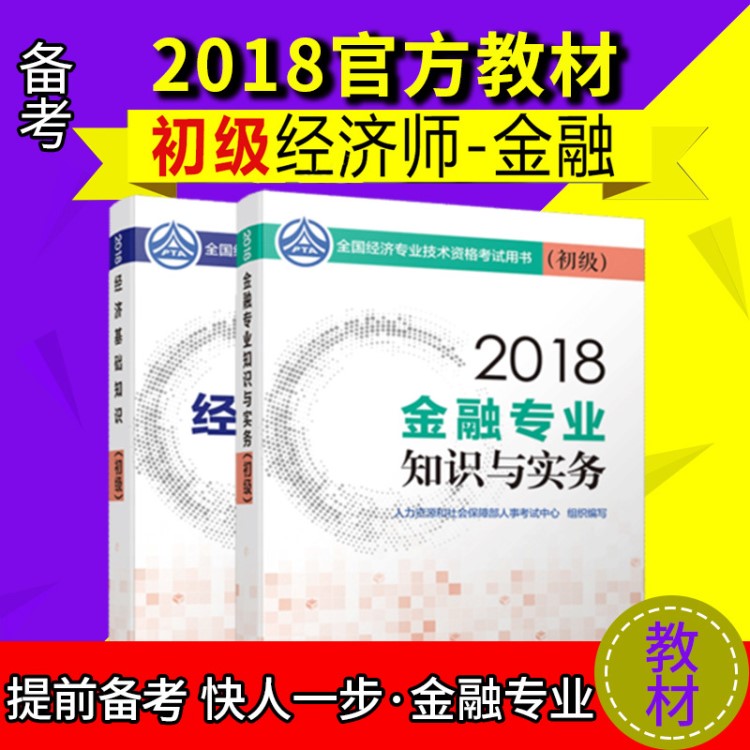 现货2018备考2018初级经济师教材经济师考书 金融知识与