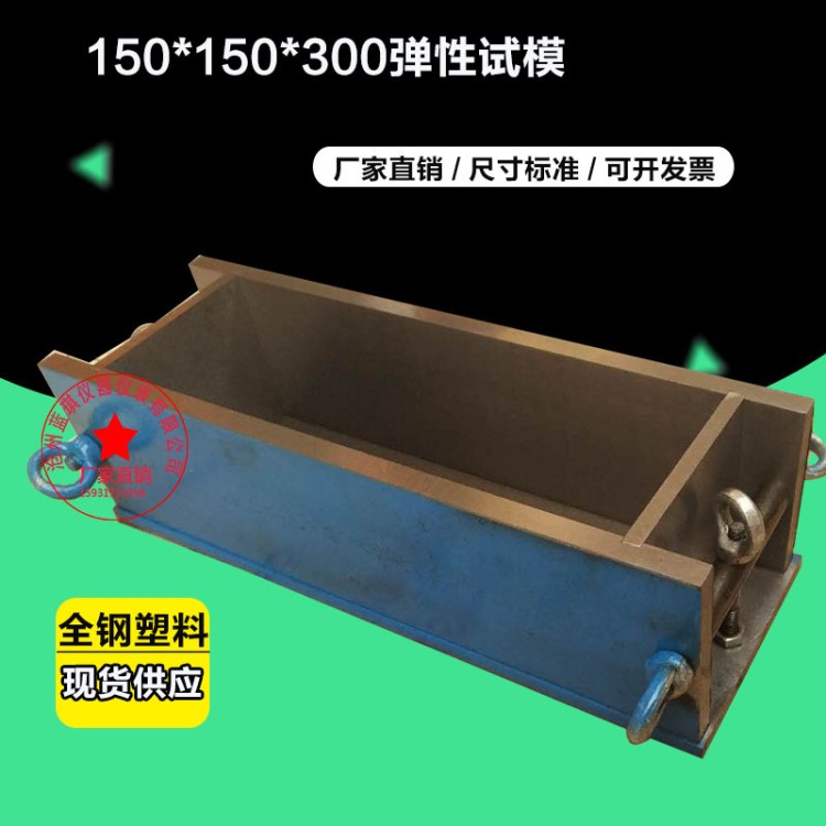 混凝土彈性模量試模150*300mm 塑料/全鋼試模 儀器儀表用