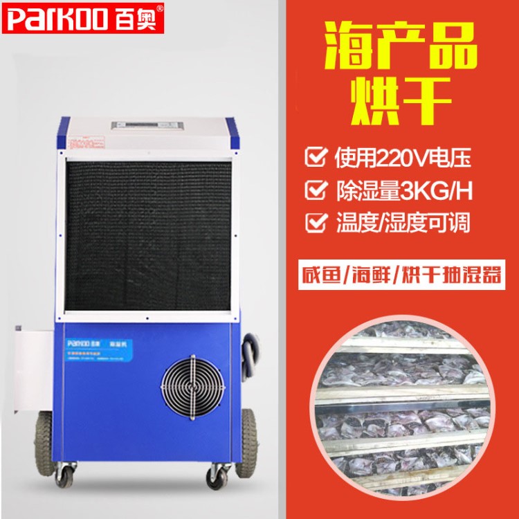 CGF3.0/SN烘干除濕機 海鮮烘干 花椒烘干 木材烘干 米粉面條烘干