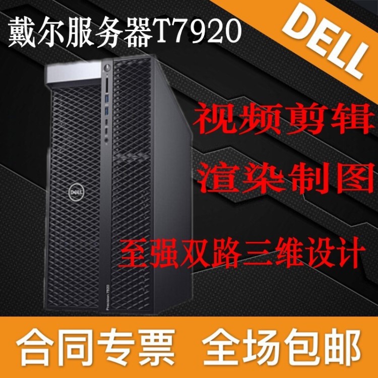 DELL戴尔T5820/T7820/T7920图形工作站 渲染制图 视频剪辑 可定制