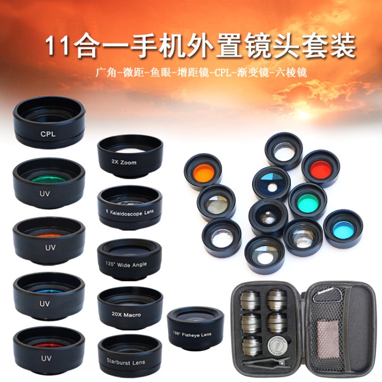 手機十一合一鏡頭套裝廣角微距魚眼增距鏡漸變鏡攝像頭廠一件代發(fā)