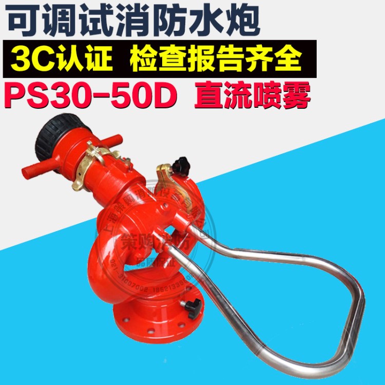 消防水炮PS30-50D型水炮固定式消防水炮移動(dòng)式消防水炮廠家直銷