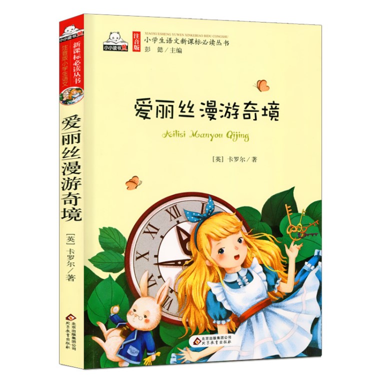 小小讀書熊 兒童文學(xué)名家精選書系注音版 愛麗絲漫游奇境