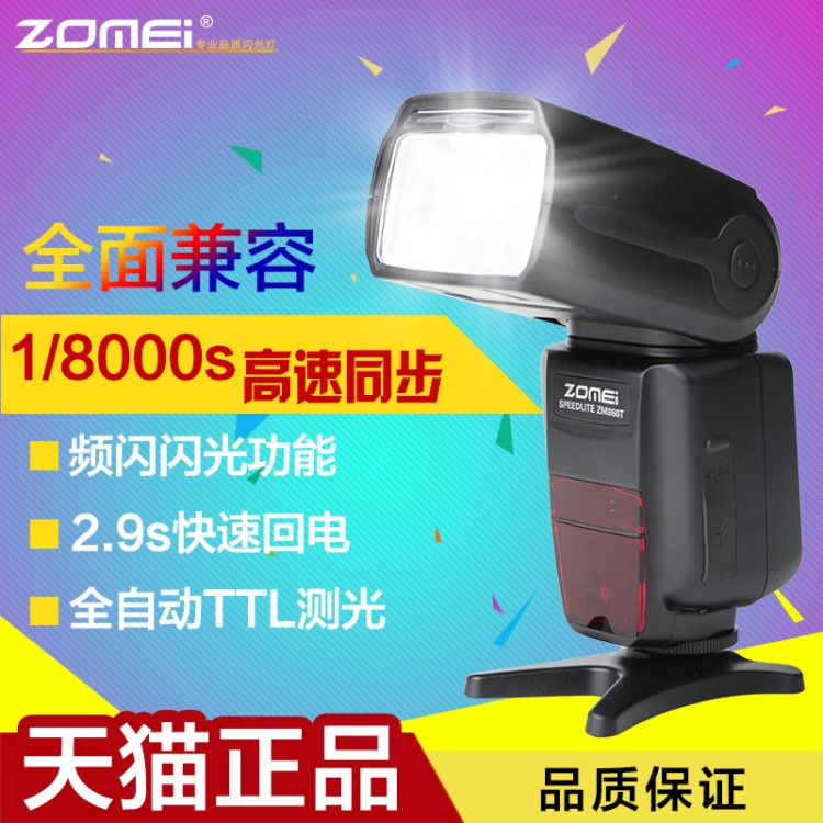 卓美ZM860T佳能700d/60d/70d尼康D7100單反相機外置機頂閃光燈