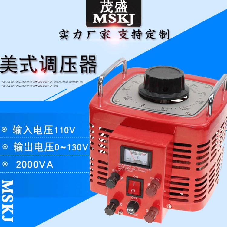 茂盛科技 單相美式調(diào)壓器220v 110v全自動(dòng)自耦可調(diào)變壓器 接觸式