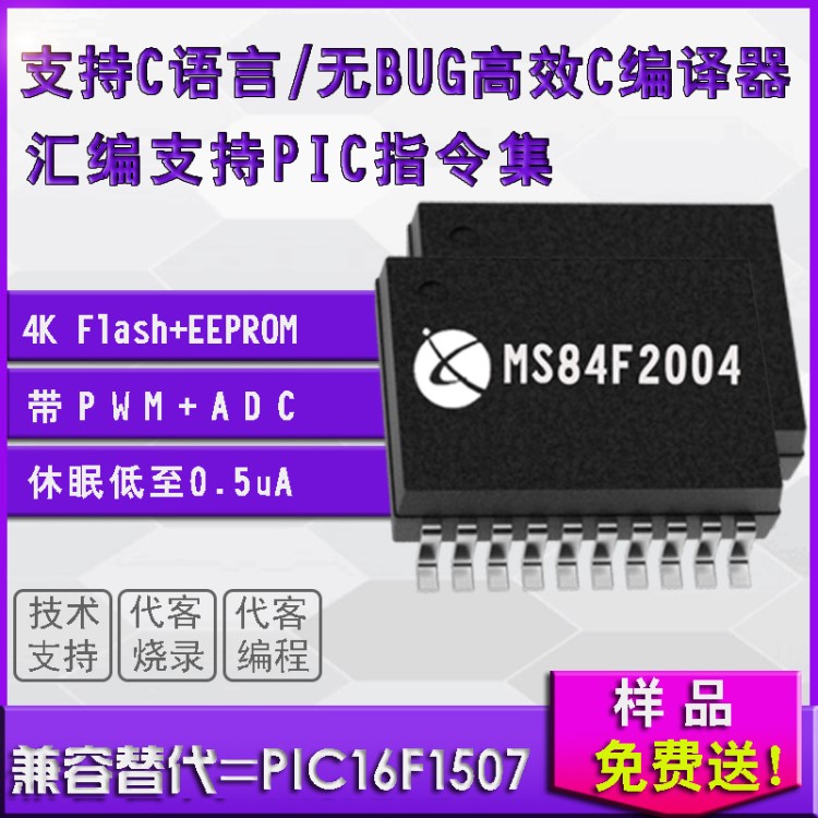 資源替代PIC16F1507-I/SS 單片機 歐美品質MCU ADC+PWM MS84F2004