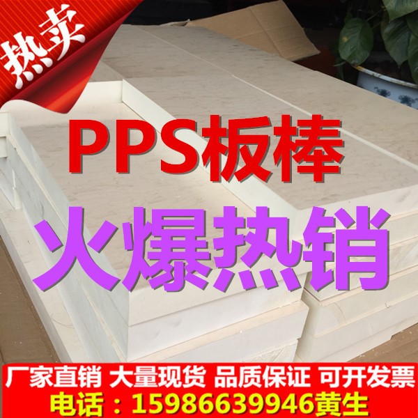 工廠批發(fā)德國(guó)PPS棒PP板PPS板UPE板ABS板POM板PET板 PEEK板PTFE板