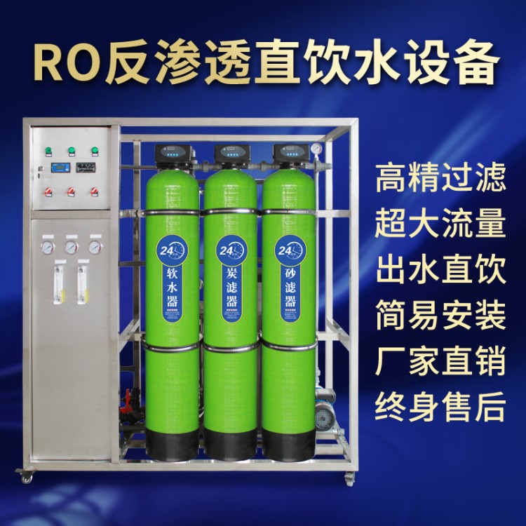 RO反滲透水處理設(shè)備凈水器商用直飲水機(jī)工業(yè)去離子水機(jī)桶裝水設(shè)備