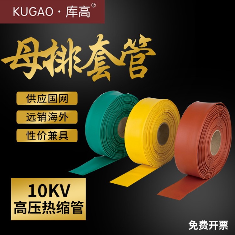 庫(kù)高 10kV整卷 單米Φ20-200mm 熱縮 高壓母排 收縮管 絕緣套管