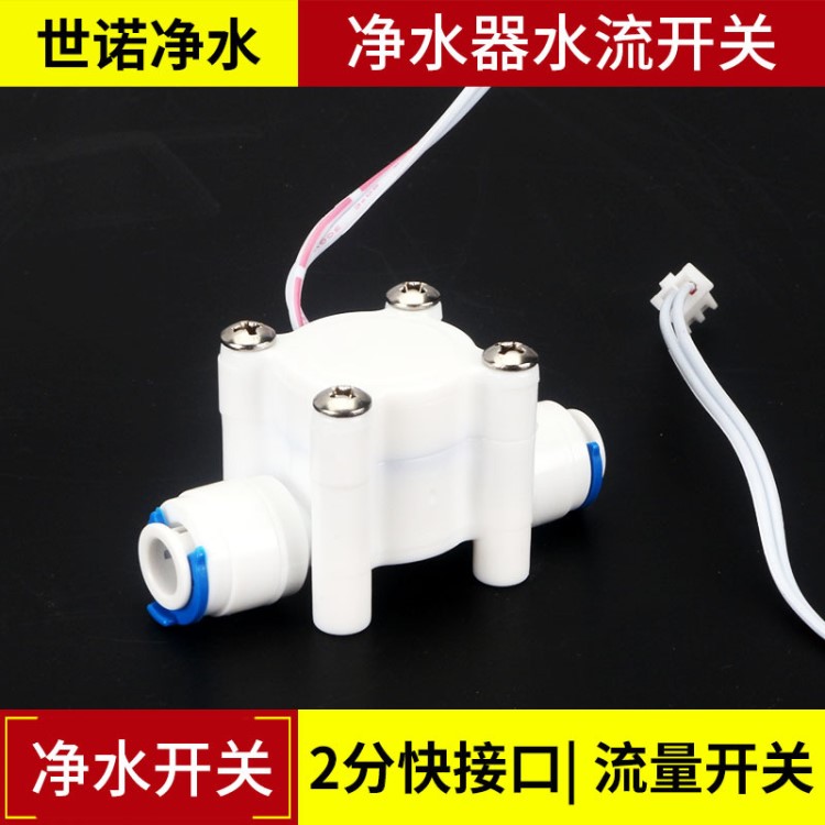 2分快接水流開關管道流水開關流量計流量開關凈水器RO水機配件
