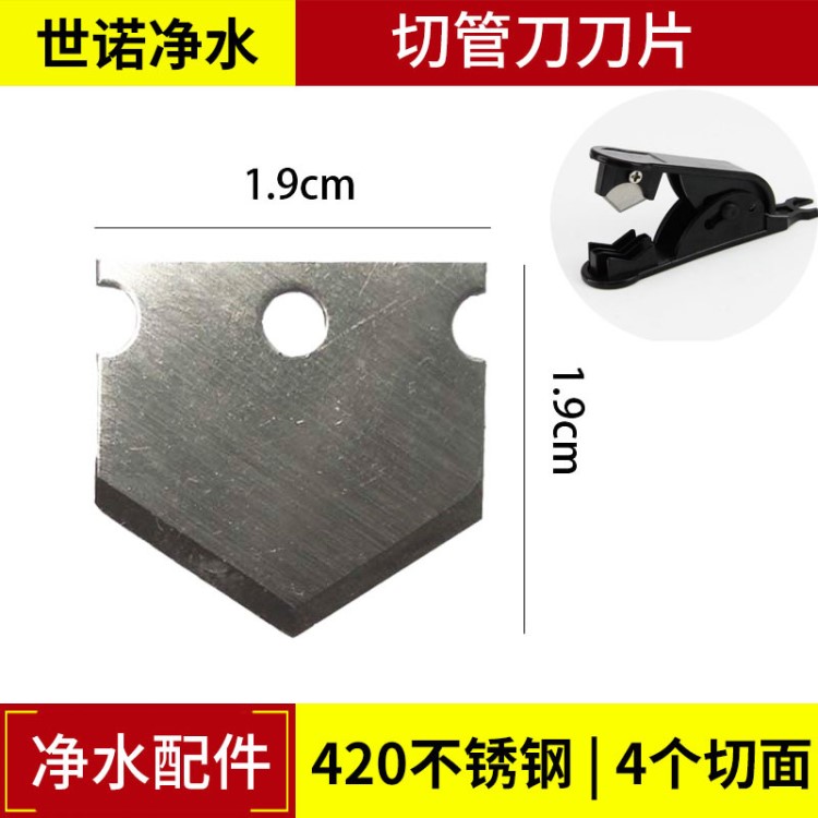 世諾凈水工廠店凈水器2分3分PE管切管刀刀片420不銹鋼材質(zhì)鋒利耐