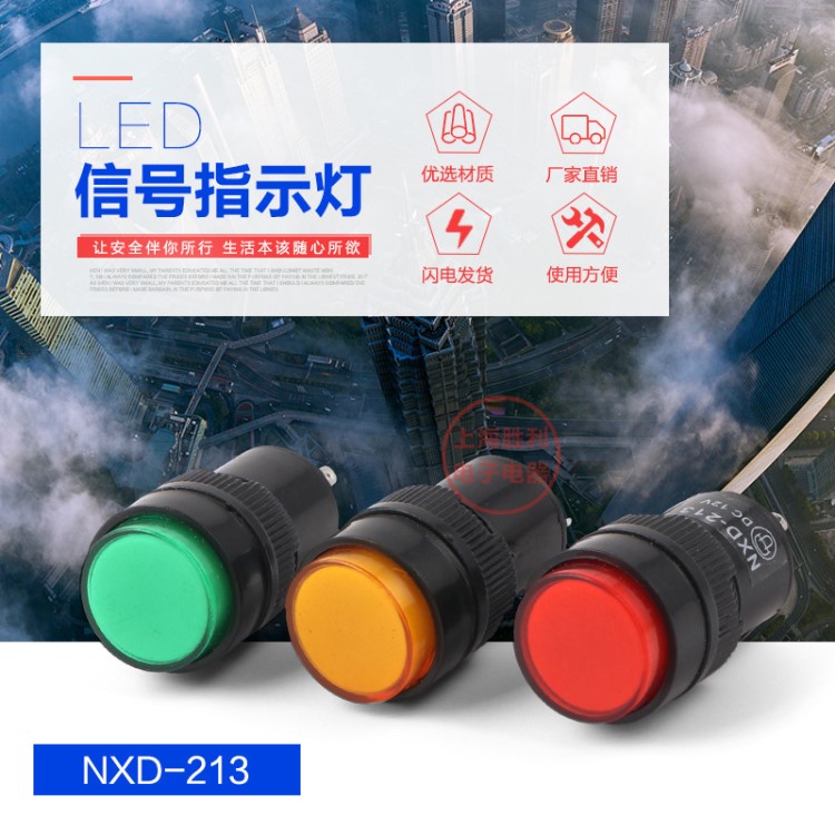 指示灯 信号灯 NXD-213 红色 绿色 220V 24V 16mm开孔