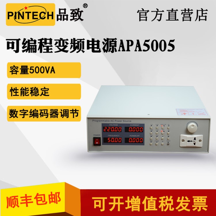 PINTECH品致APA5005（500VA）APA5010（1KVA）可编程变频交流电源