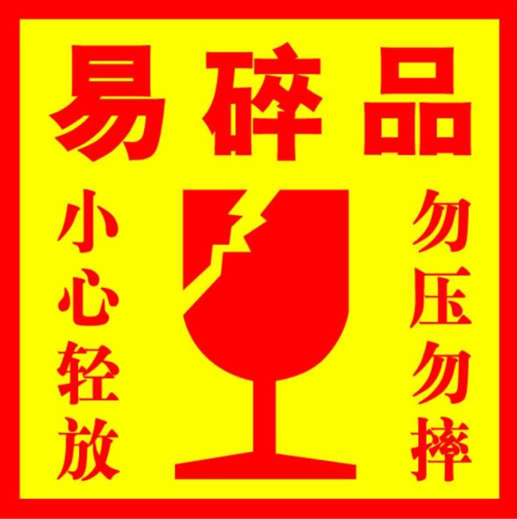 易碎品標(biāo)簽 快遞貼紙 物流警示語 小心輕放勿壓勿摔易碎標(biāo)不干膠