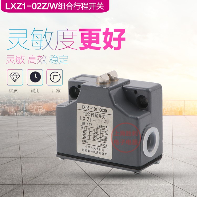 机床厂 LXZ1-02Z/W LXZ1-02Z/N 组合行程开关 银点 高精