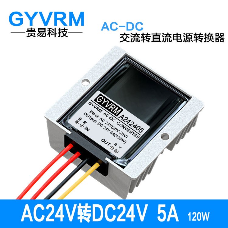 GYVRM A24240C24V轉DC24V100W交直流轉換器24V120W交流轉換器