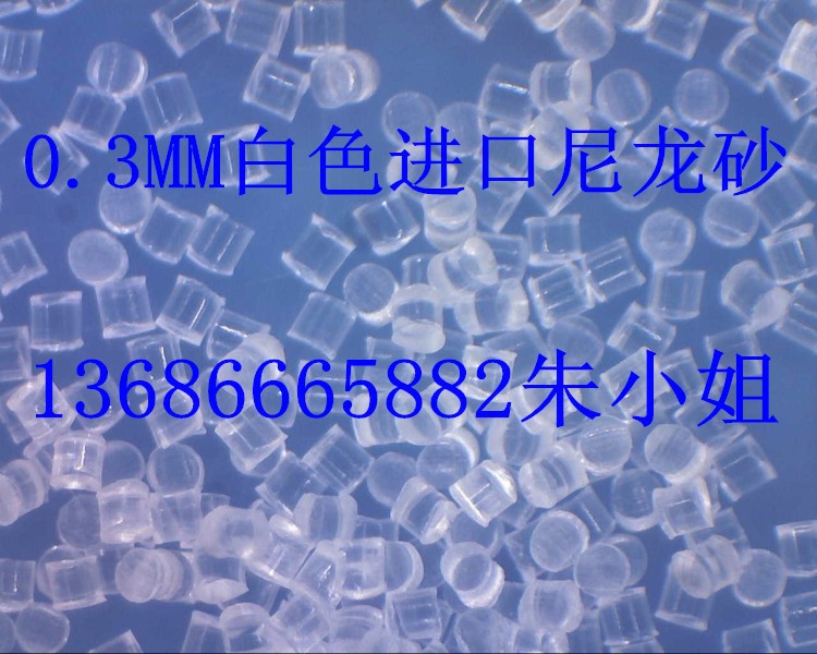 東莞清溪 0.3mm手機(jī)外殼去毛刺尼龍砂塑膠尼龍顆粒去手機(jī)配件溢膠