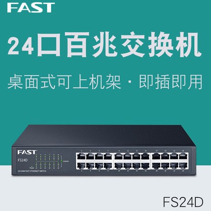 FAST迅捷 FS24D 24口百兆非網(wǎng)管交換機(jī)桌面式 網(wǎng)線分支器集線器