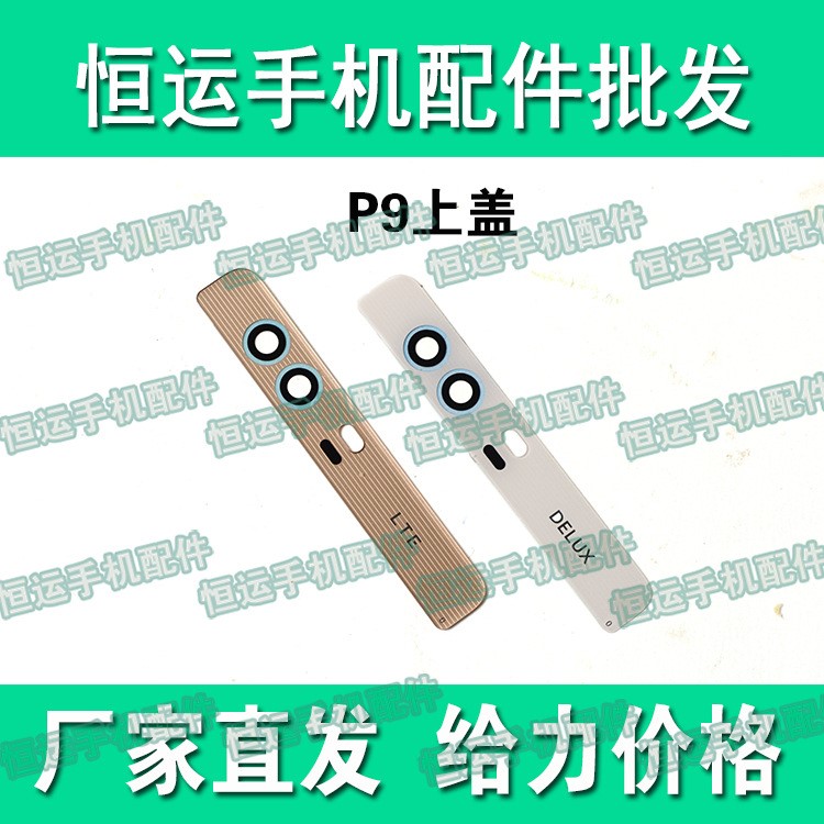 適用華為 P9高配標(biāo)準(zhǔn)青春版后攝像頭玻璃鏡片 鏡面后蓋上巴鏡頭蓋