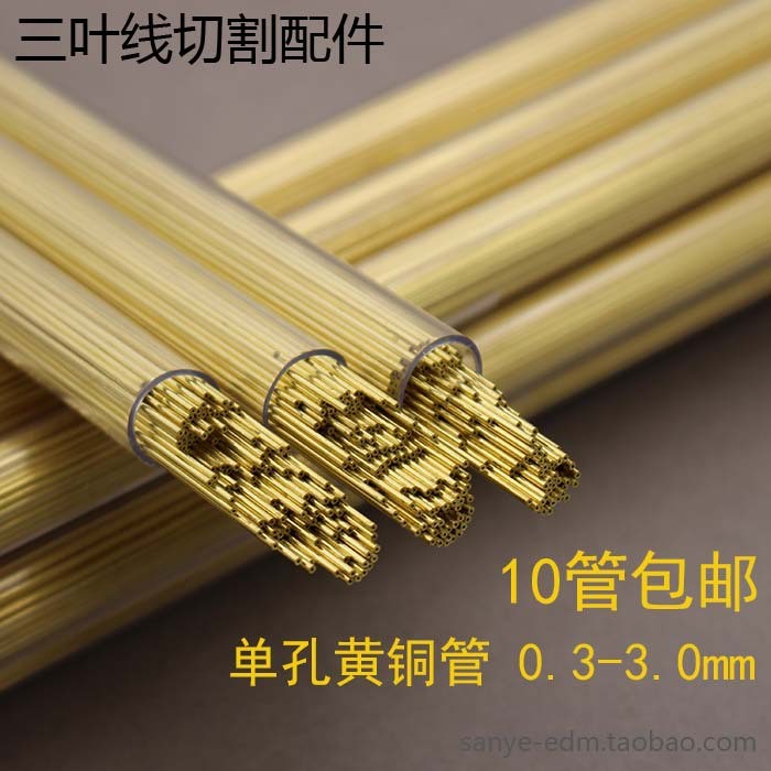 電火花穿孔機 小孔放電打孔機電極絲 單孔黃銅管 0.3-3.0mm