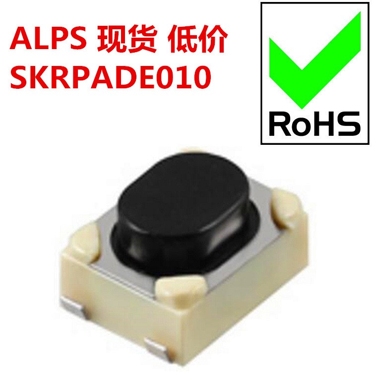 供应ALPS汽车遥控钥匙车载按键开关SKRPADE010/ALPS轻触按键开关